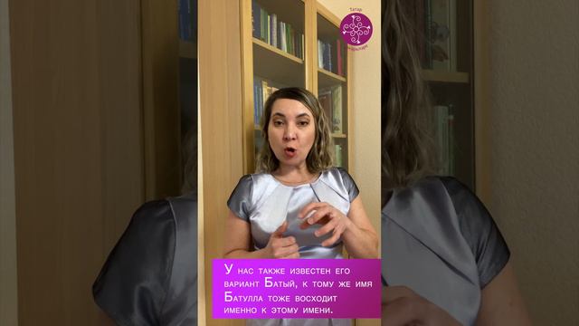 Происхождение имени Бату смотреть онлайн