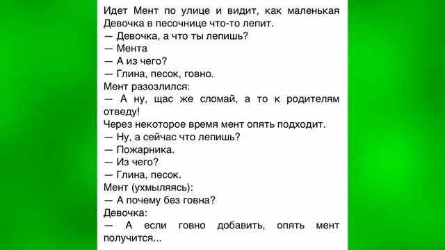 ?Идет мент, видит, девочка в песочнице что-то лепит. Короткие анекдоты, но при этом смешные смотреть онлайн
