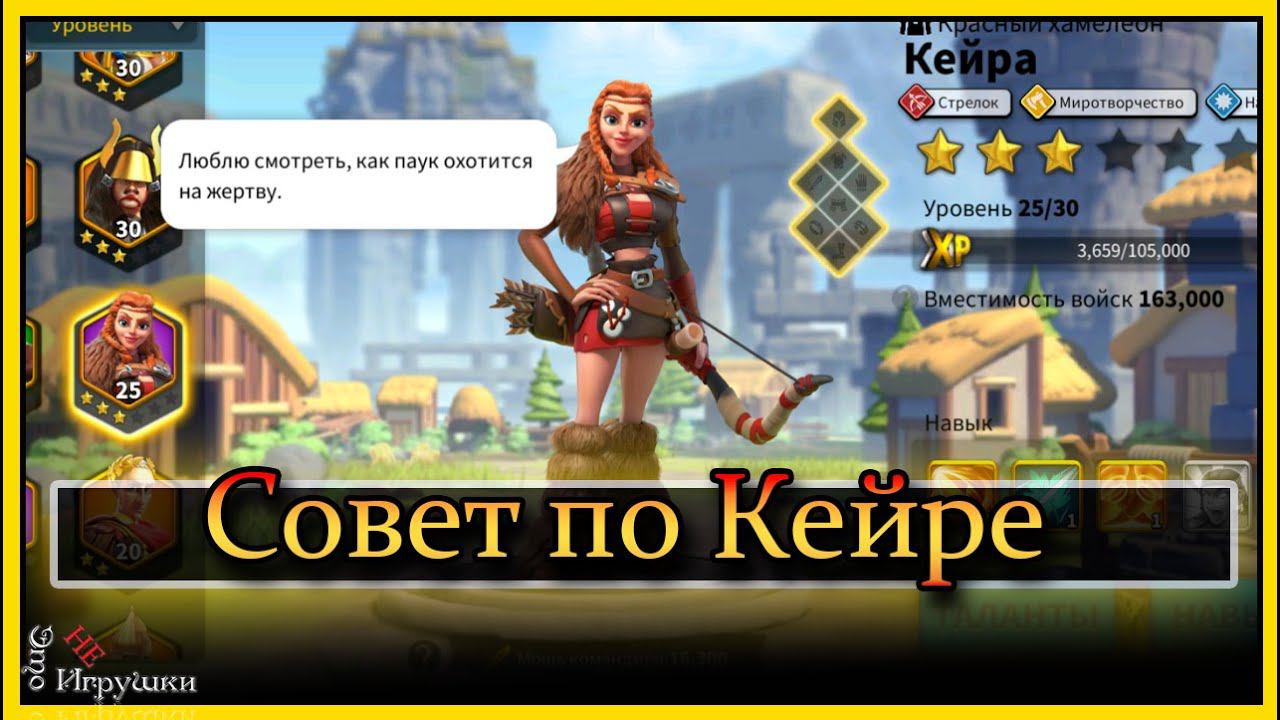 Вся польза от Кейры в игре Rise Of Kingdoms описание и обзор командира в райс оф киндомс