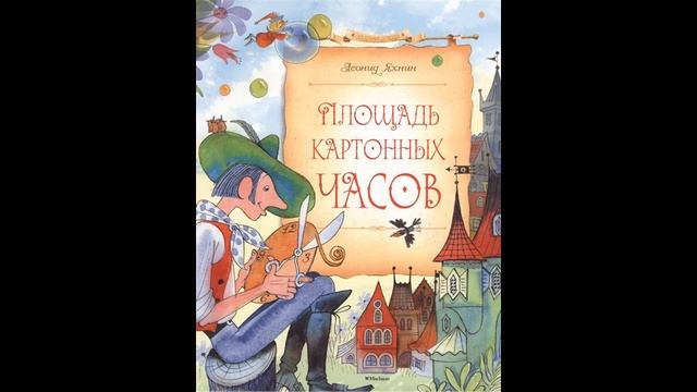 Аудиокнига Площадь картонных часов Леонид Яхнин смотреть онлайн