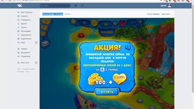 БЕСПЛАТНЫЕ ГОЛОСА ЧЕРЕЗ ИГРЫ ВКОНТАКТЕ ! 2017 смотреть онлайн