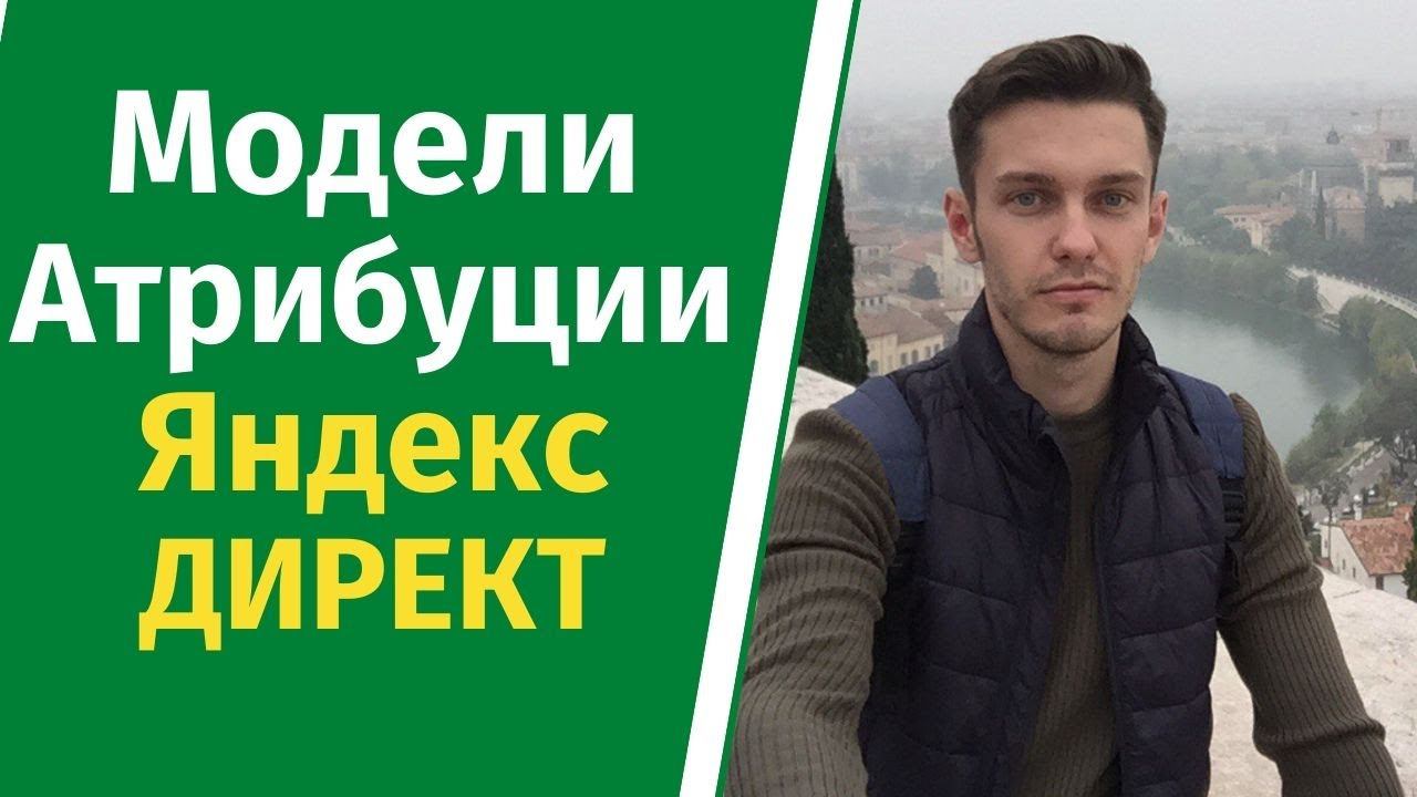 Модели атрибуции Яндекс Директ. Что это? смотреть онлайн