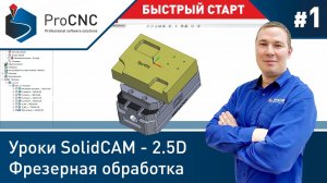 #1 Уроки SolidCAM - 2.5D Фрезерная обработка - Быстрый старт