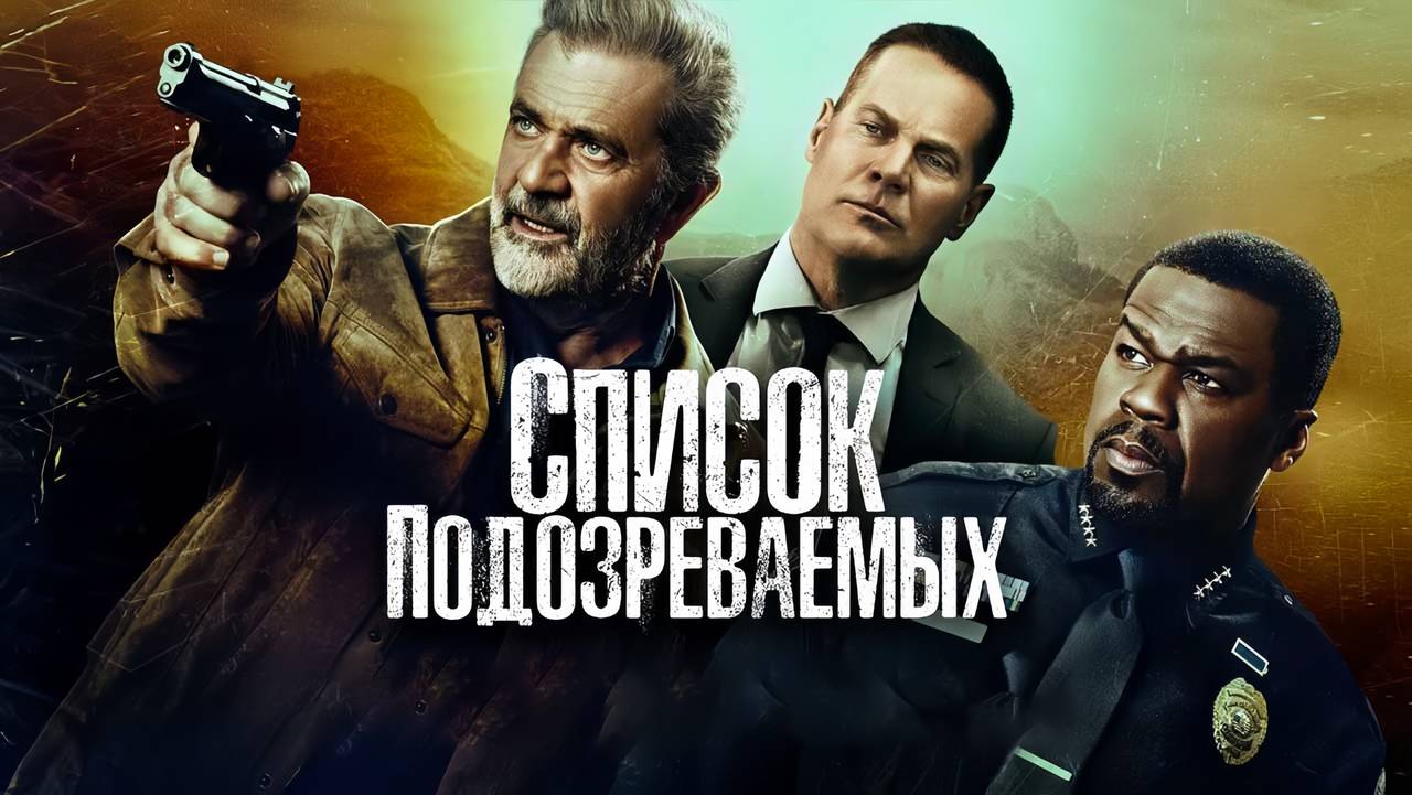 Список подозреваемых (2024) трейлер