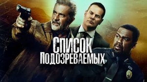 Список подозреваемых (2024) трейлер