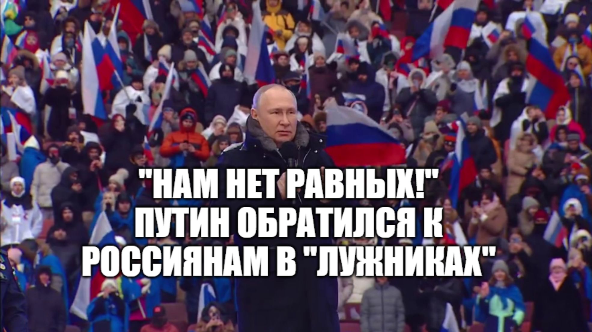 Выступление Президента России Путина на Митинг-концерте "Слава защитникам Отечества" Лужники, Москва смотреть онлайн