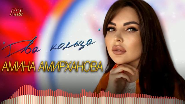 Зажигательная свадебная песня! Амина Амирханова - Два кольца смотреть онлайн