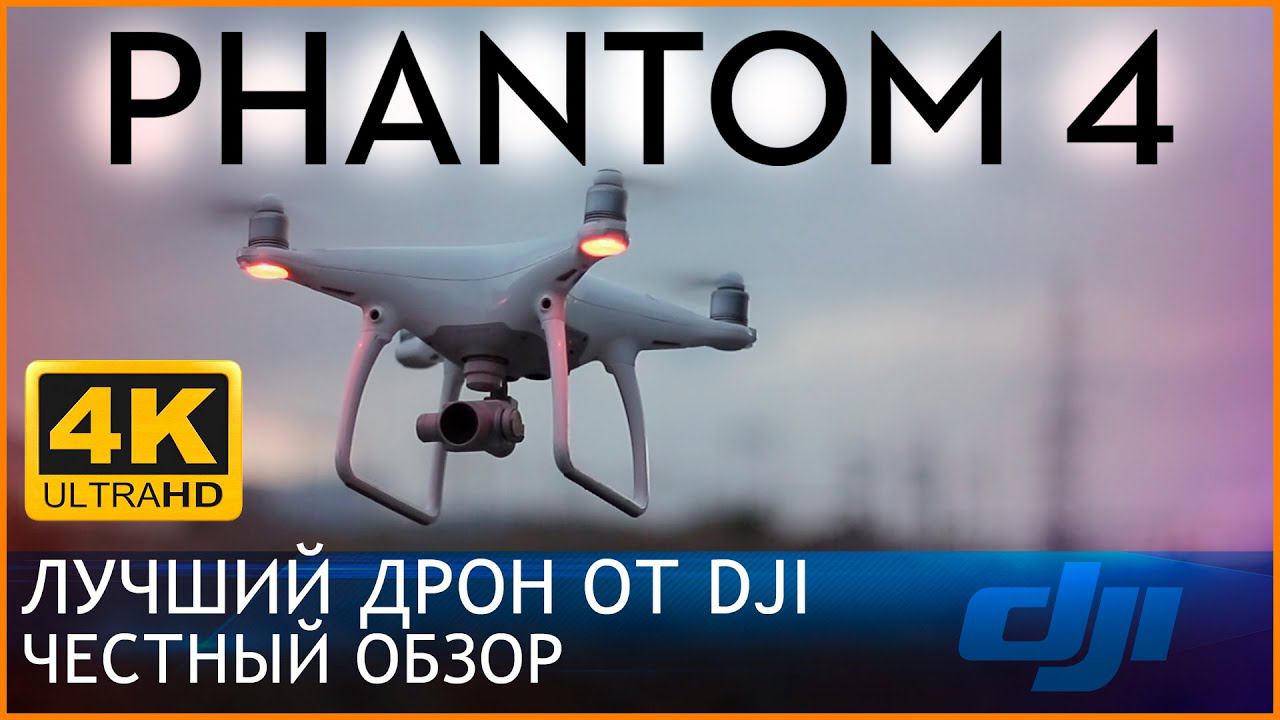 PHANTOM 4 : ЧЕСТНЫЙ ОБЗОР / СТОИТ ЛИ БРАТЬ В 2021 ? смотреть онлайн