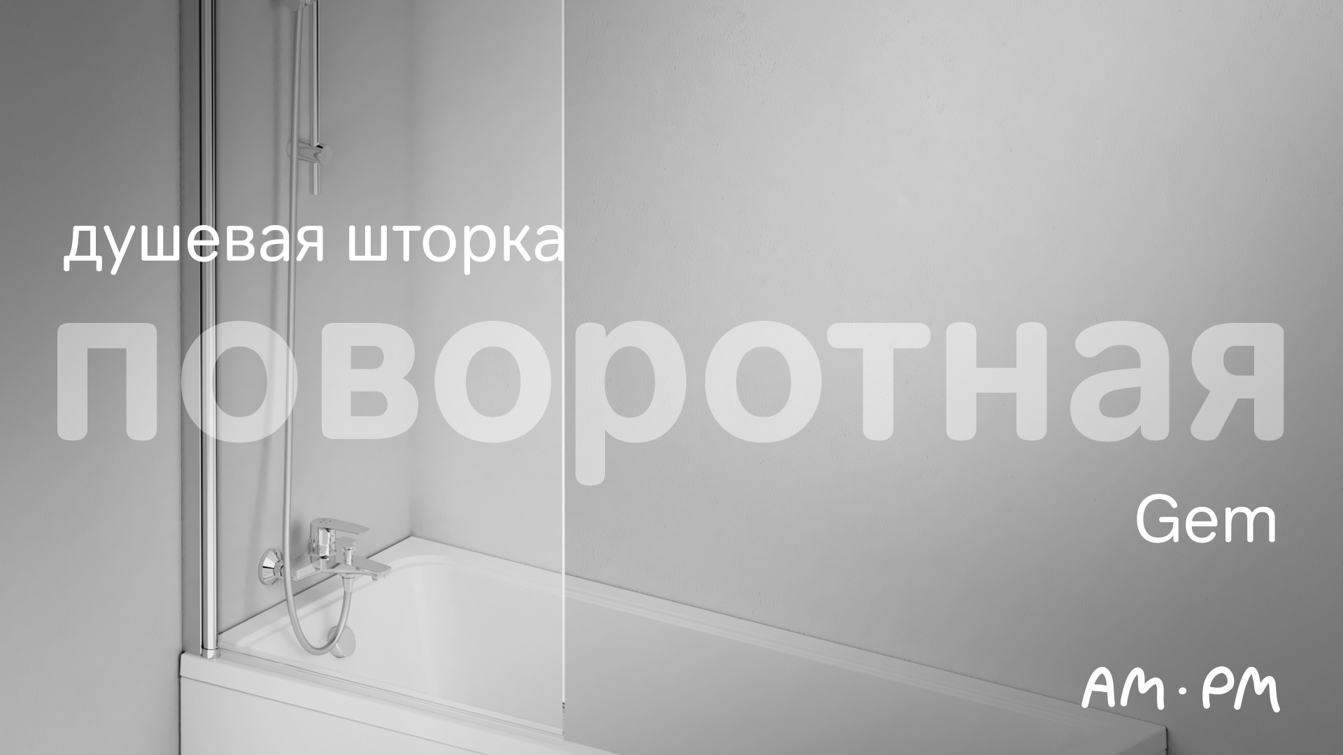 Gem душевая шторка смотреть онлайн