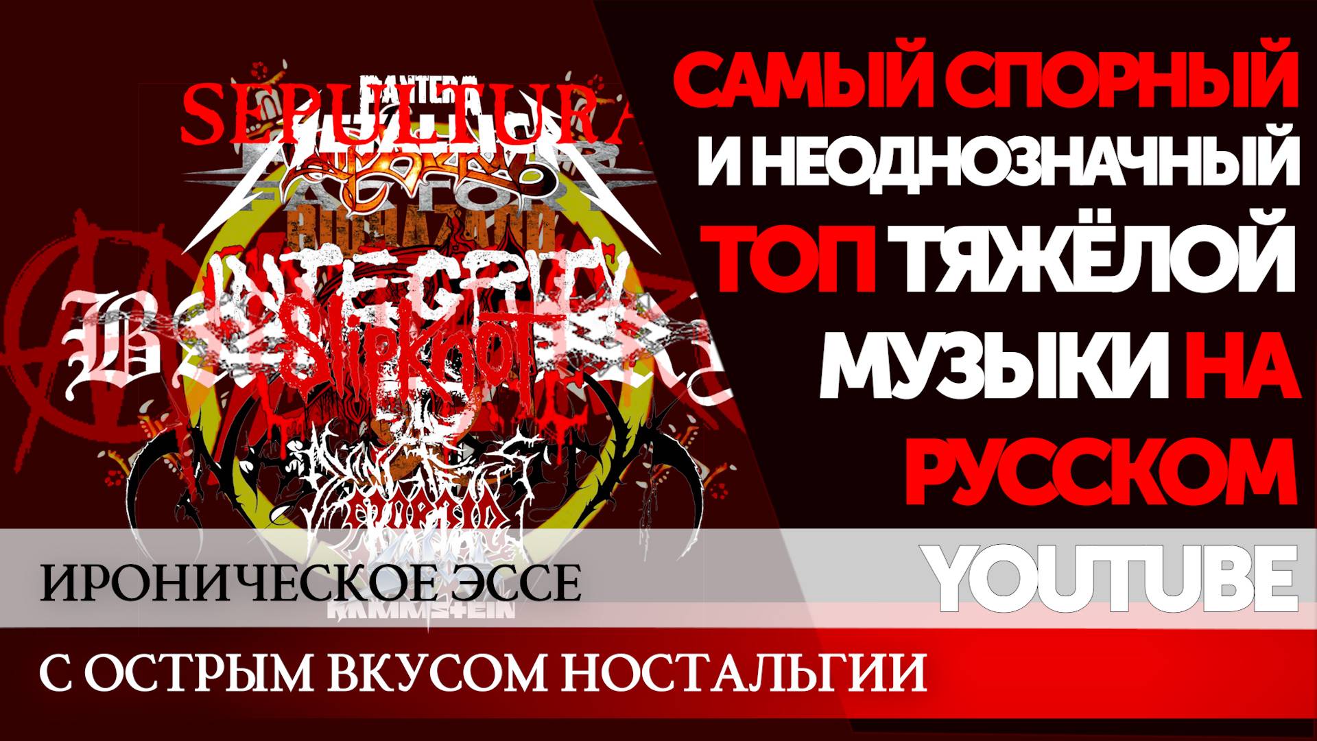 ПОКА ЧТО ЛУЧШИЙ НА RUTUBE ТОП ДЕЙСТВИТЕЛЬНО ТЯЖЕЛОЙ МУЗЫКИ