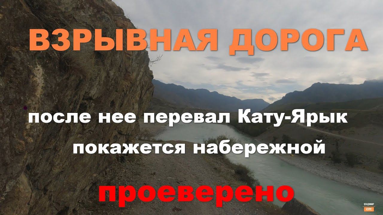 Взрывная дорога над Катунью смотреть онлайн