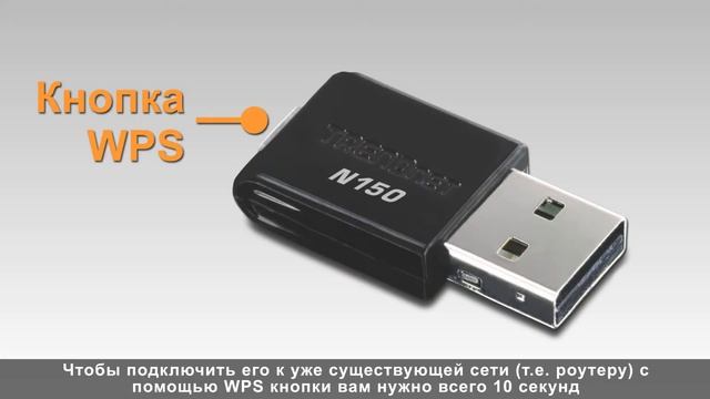 Беспроводный N150 USB адаптер TEW-648UB смотреть онлайн