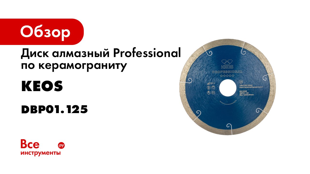 Диск алмазный Professional по керамограниту (125х22.2) для УШМ KEOS DBP01.125