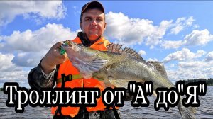 Троллинг для начинающих. Очень подробно на воде.