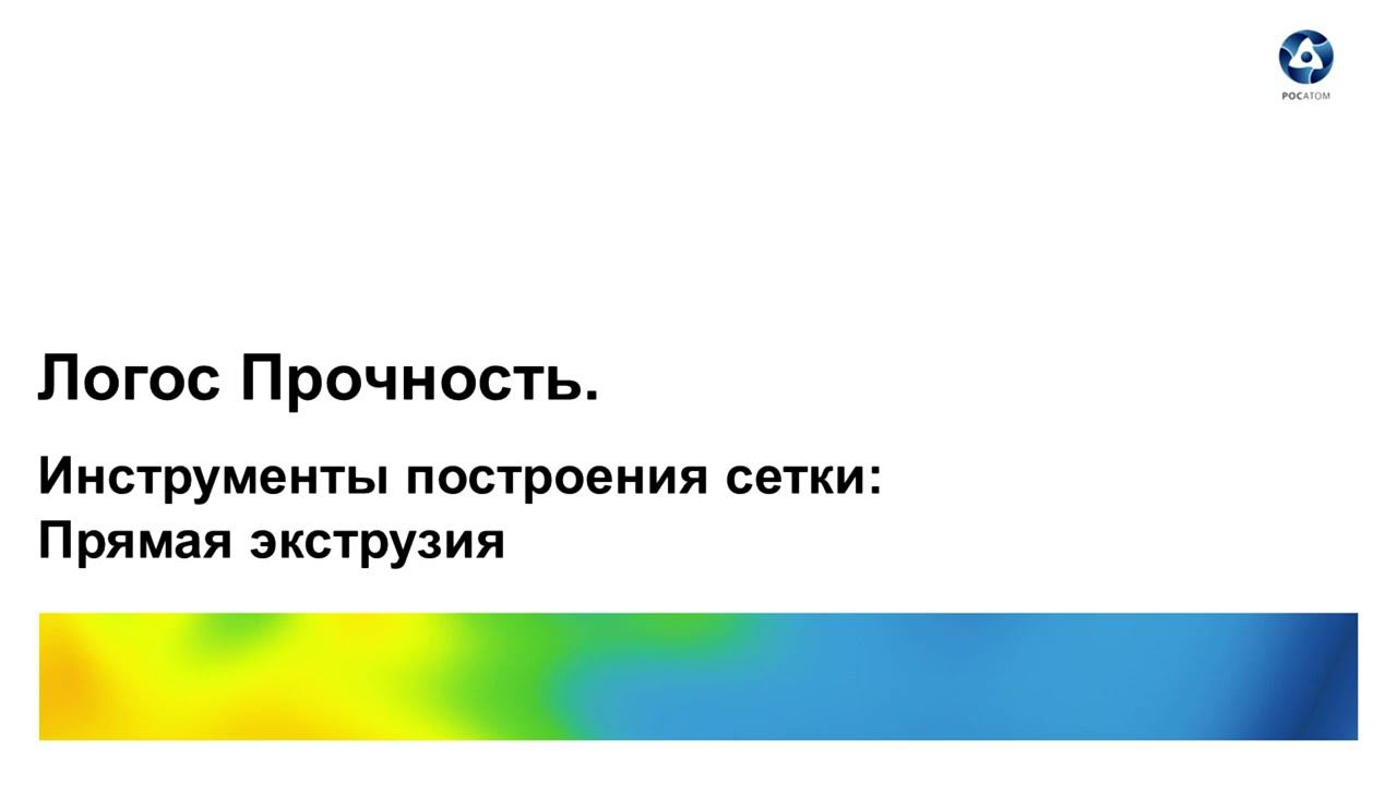 Логос 5.3.22. Инструменты построения сетки: Прямая экструзия
