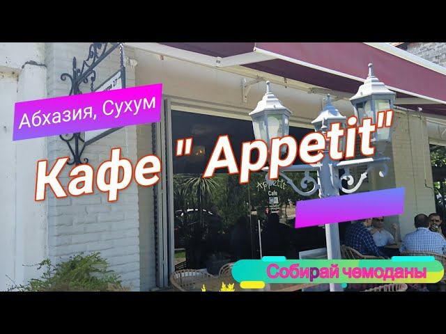 Обзор кафе "Appetit" (Абхазия, Сухум) смотреть онлайн