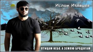 Ислам Итляшев - Птицам небо, а землю бродягам | Шансон Юга