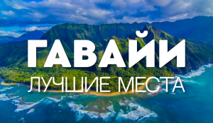 ГАВАЙСКИЕ ОСТРОВА |10 ЛУЧШИХ МЕСТ