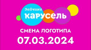 Смена логотипа (Карусель Зайчики, 07.03.2024)
