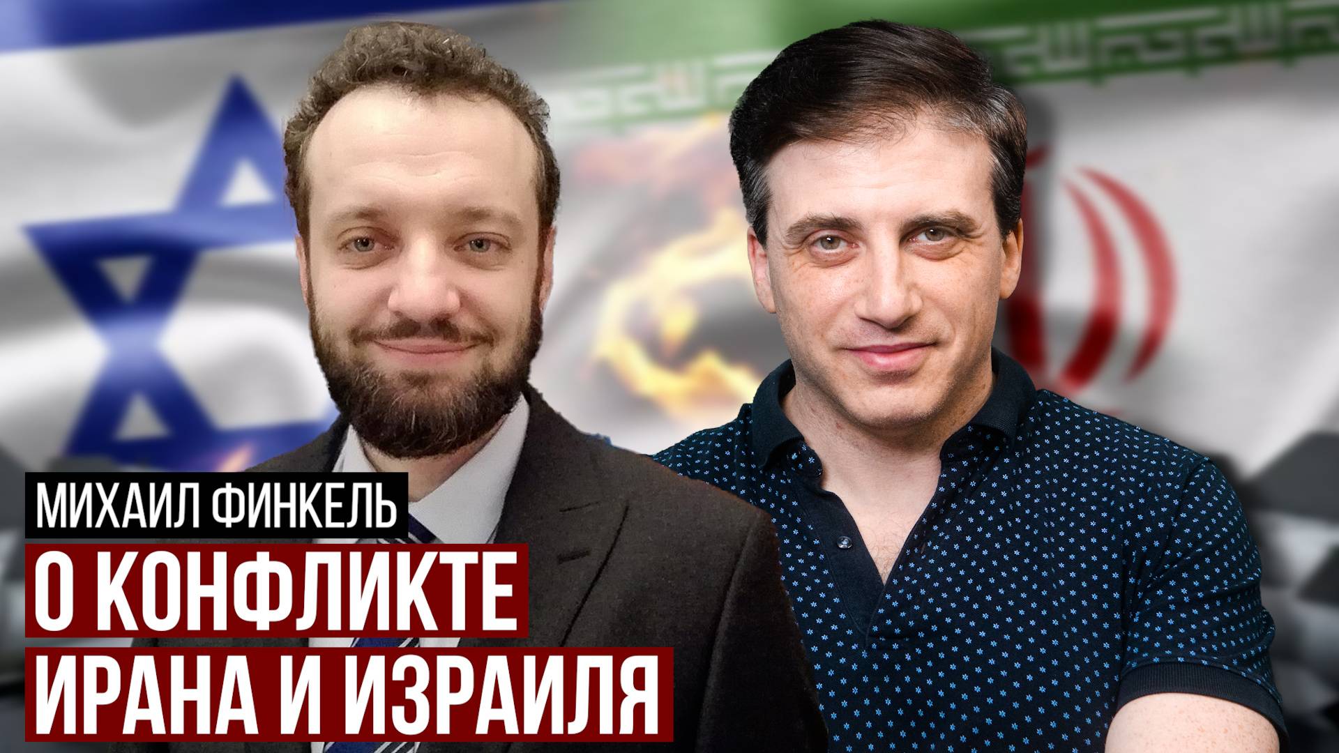 Михаил Финкель: почему евреи поддерживают Азербайджан. Конфликт Ирана и Израиля. Современная Армения смотреть онлайн
