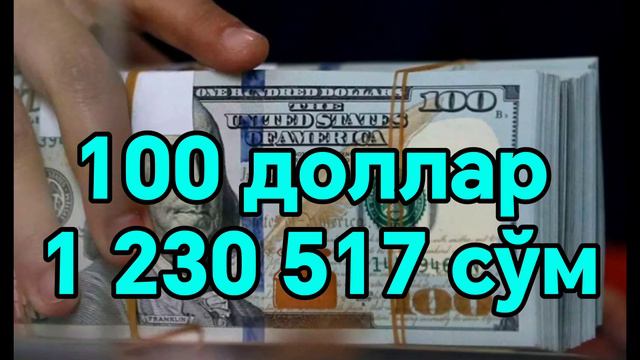 😱💥😱АФСУСКИ РУБЛ КУРСИ ЯНА ТУШДИ/Ўзбекистонда доллар ва рубл курси бугун/Dollar va rubl kursi bugun смотреть онлайн