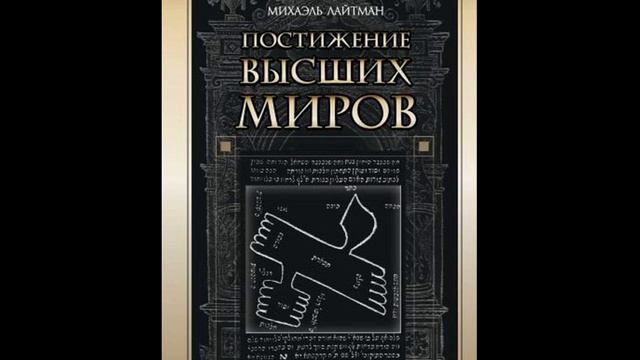 Михаэль Лайтман Постижение высших миров смотреть онлайн