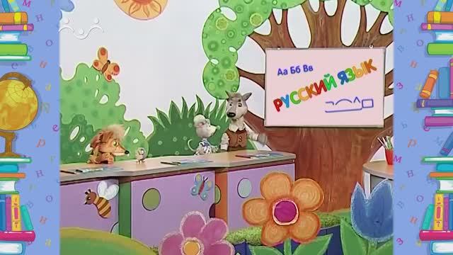Школа Шишкиного Леса. Русский язык. Буква Ч смотреть онлайн
