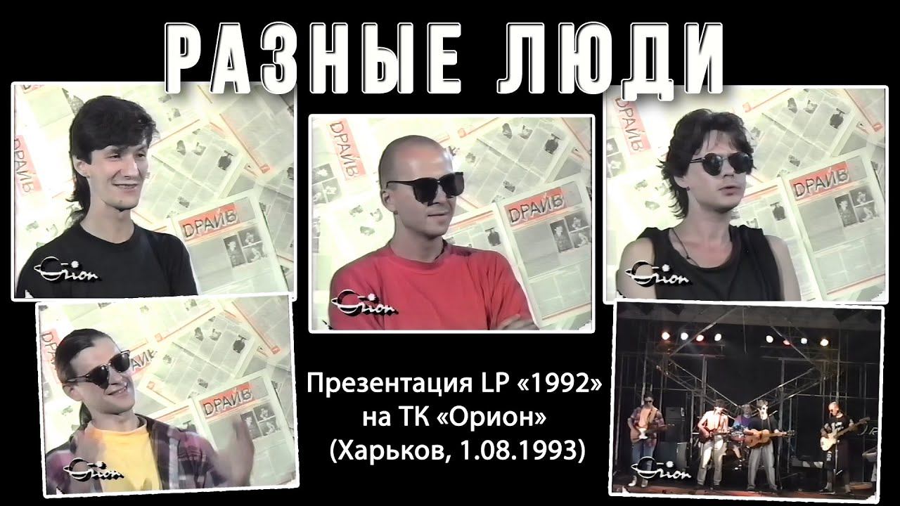 1993. Разные Люди – Презентация LP «1992» на ТК «Орион» (Харьков, 1.08.1993) [AI HD] смотреть онлайн