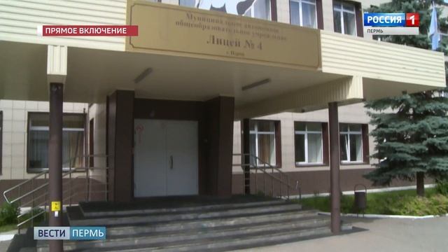 Готовы ли школы Перми к Дню знаний? смотреть онлайн