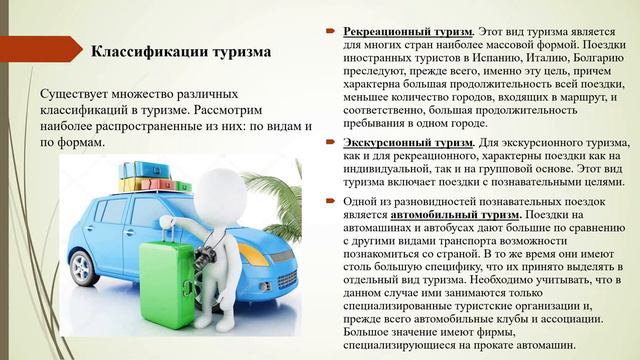 Лекция 2. Понятийный аппарат и классификация туризма смотреть онлайн
