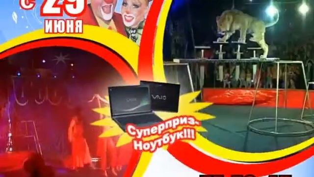 Мир "Шохотим". Розыгрыш билетов в цирк "Шапито". 2012 г. смотреть онлайн