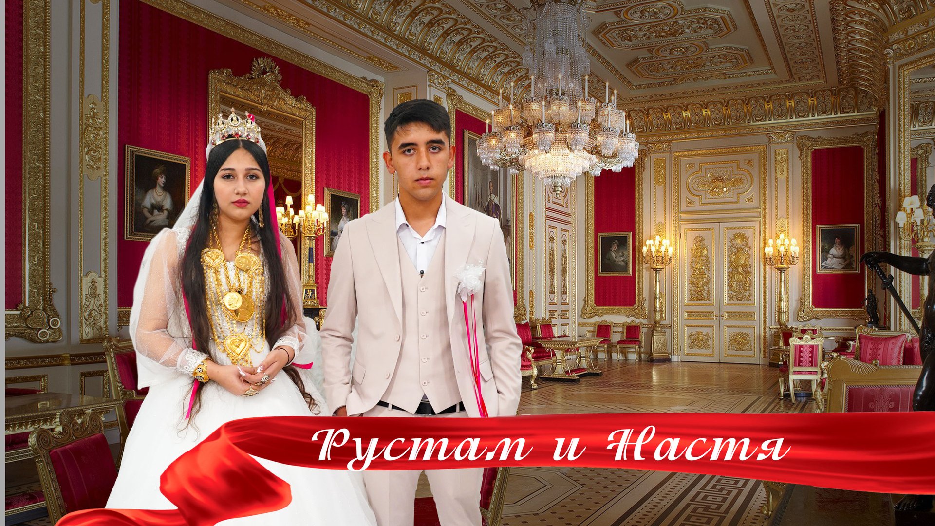ЦЫГАНСКАЯ СВАДЬБА РУСТАМ И НАСТЯ смотреть онлайн