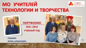 0019 Пашкин И.А. ТЕХНОЛОГИЯ (2021-2022)_v06.mp4