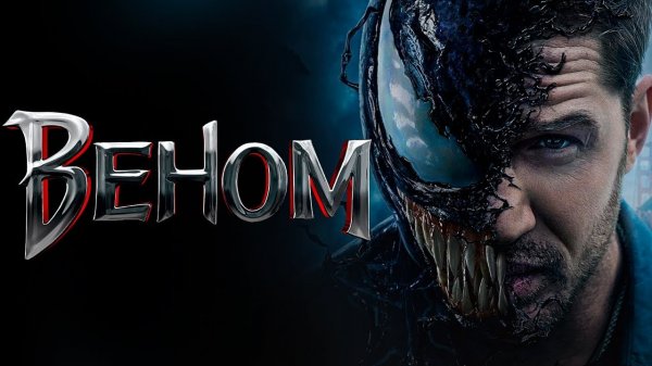 Веном | Venom (2018)