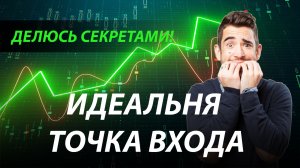 ПРИБЫЛЬНАЯ СТРАТЕГИЯ. ИДЕАЛЬНЯ ТОЧКА ВХОДА. ТРЕЙДИНГ ОБУЧЕНИЕ.