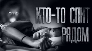 КТО СПИТ РЯДОМ... Сборник страшных историй от Гробовщика