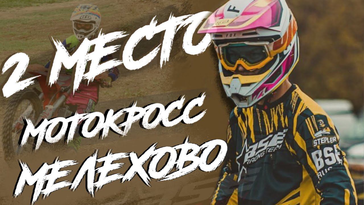 На эндуро мотоцикле в мотокроссе? | 2 место в Мелехово! | BSE Z8 смотреть онлайн