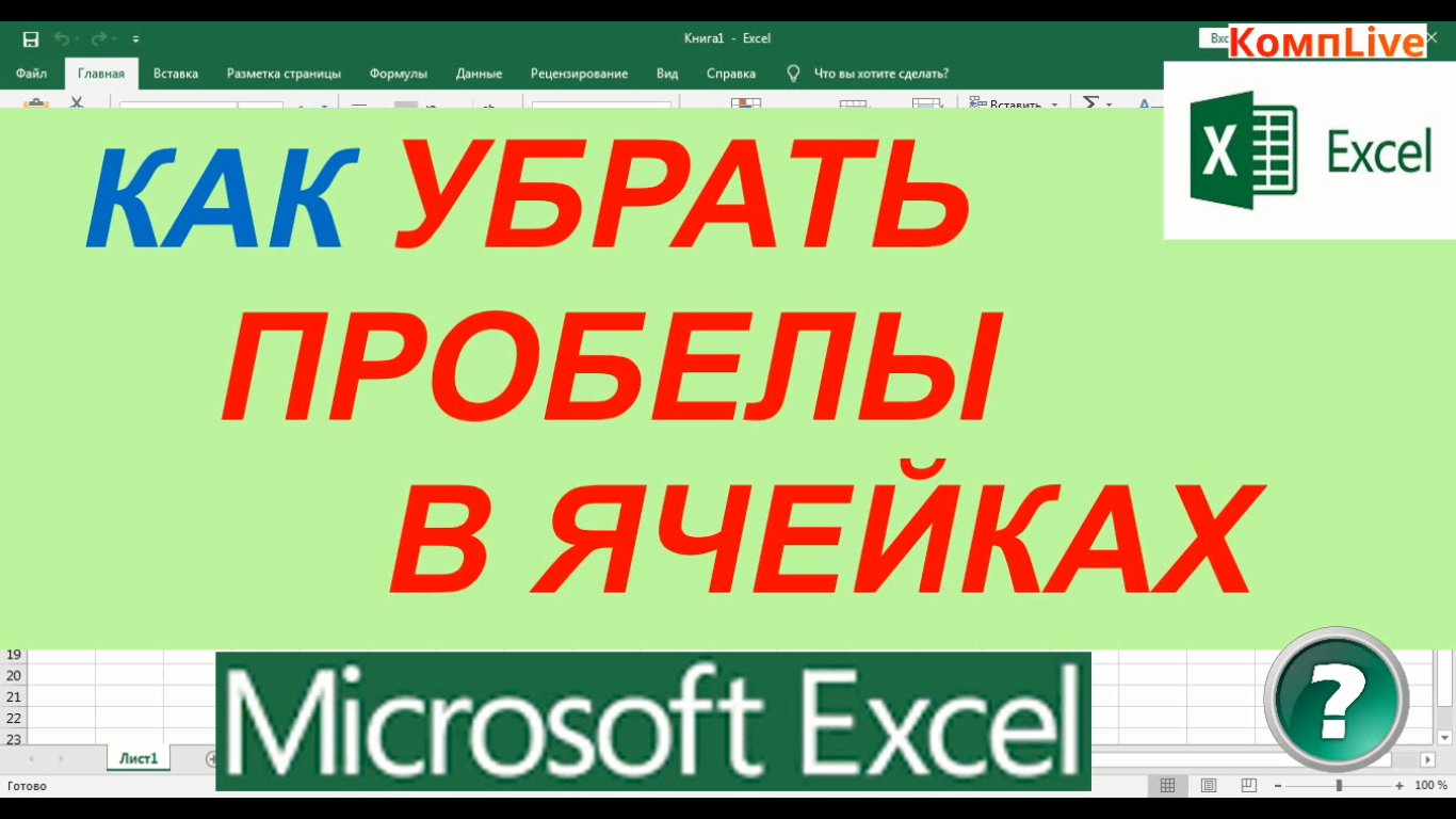 Как Убрать Пробелы в Ячейках Excel ► Как в Excel Удалить Пробелы в Числах смотреть онлайн