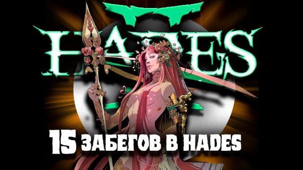 15 забегов в Hades 2