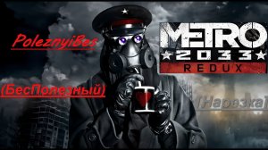 PoleznyiBes (БесПолезный) - METRO 2033 REDUX [Нарезка]