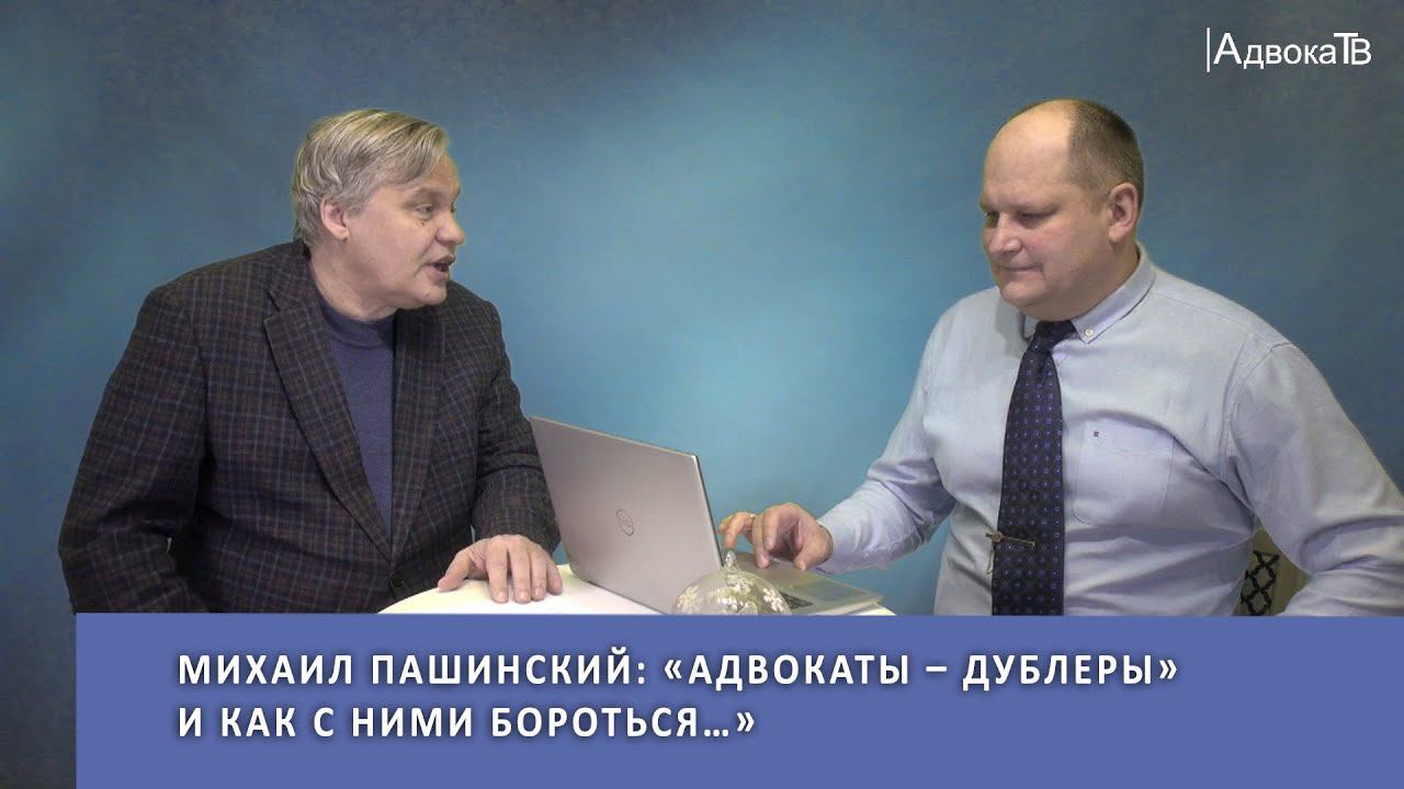 Михаил Пашинский: «Адвокаты – дублеры» и как с ними бороться…» смотреть онлайн