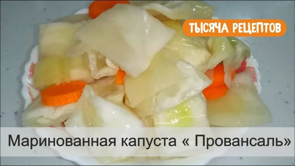 Капуста Провансаль. Маринованная капуста. смотреть онлайн