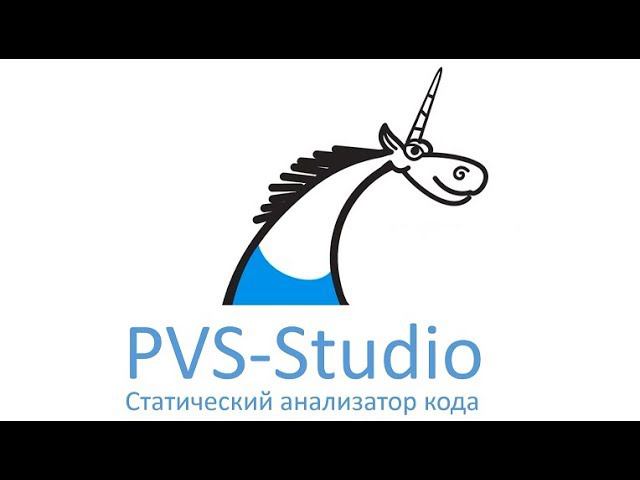 PVS-Studio - статический анализатор кода