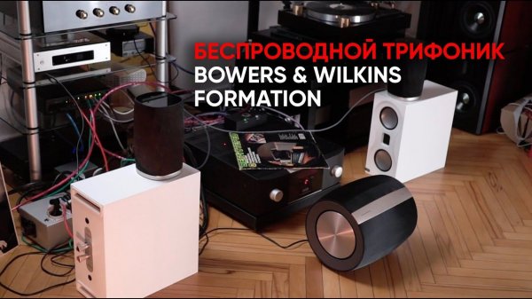 Беспроводной лайфстайл-hi-fi трифоник: Bowers&Wilkins Formation Flex + Formation Bass