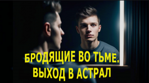 «Бродящие во тьме. Выход в астрал».