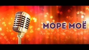 РАСПЕВКА №1 ДЛЯ ВЗРОСЛЫХ И ДЕТЕЙ-Я ИДУ, МОРЕ МОЕ.