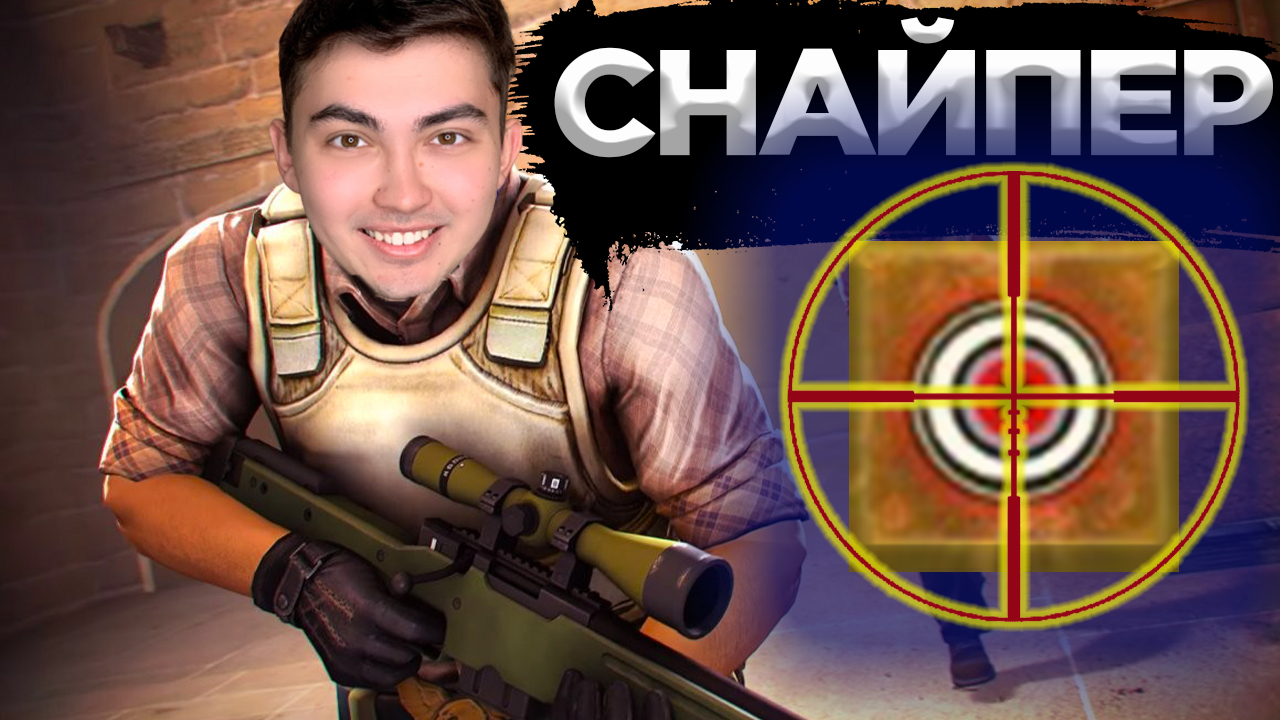 КАК ПОЛУЧИТЬ ДОСТИЖЕНИЕ СНАЙПЕР В CS:GO? смотреть онлайн