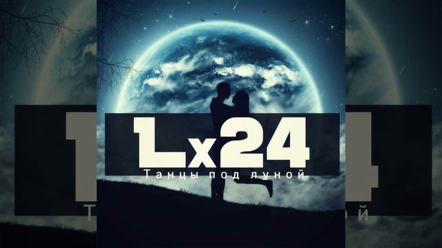 Танцы под луной