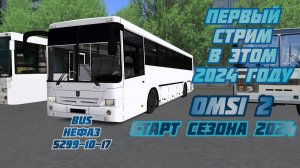 #ПЕРВЫЙ #СТРИМ В ЭТОМ 2024 ГОДУ #OMSI 2 + СТАРТ СЕЗОНА 2024 #BUS #НЕФАЗ 5299-10-17