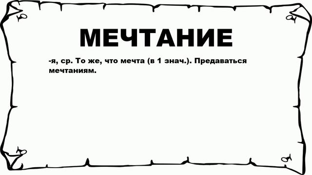 МЕЧТАНИЕ - что это такое? значение и описание смотреть онлайн